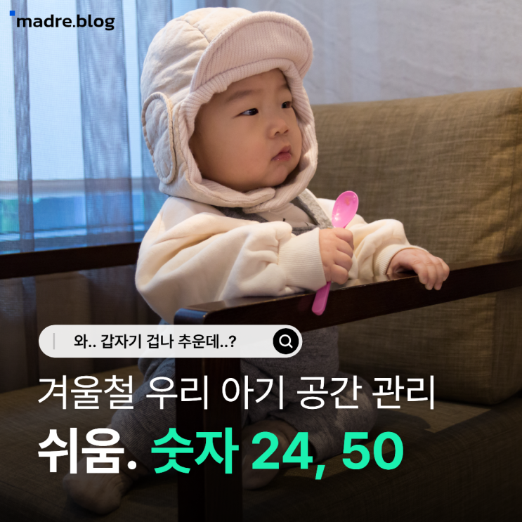  신생아 겨울 실내 환경, 숫자 2개만 기억해