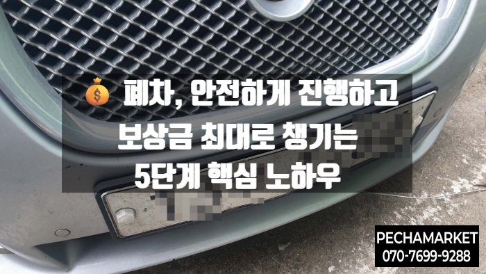   폐차, 안전하게 진행하고 보상금 최대로 챙기는 5단계 핵심 노하우