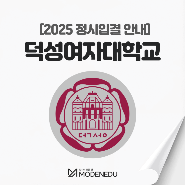 2025 덕성여대 정시입결 안내(feat. 2026학년도 정시)
