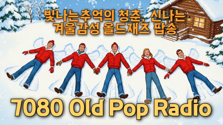  신나는 겨울 청춘 감성 크리스마스 재즈 올드팝 2026  신나는 7080 겨울 분위기 음악 모음집