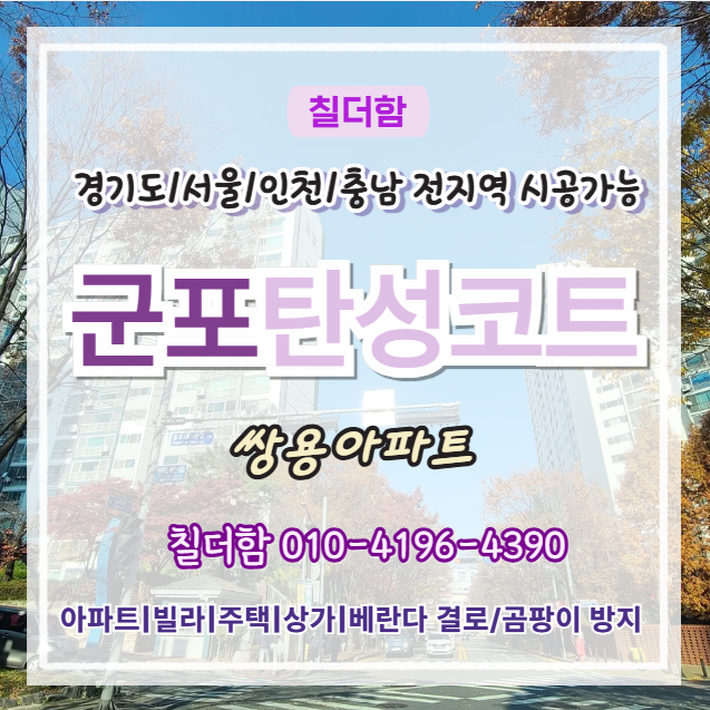  군포탄성코트 30년 베란다 리모델링 탄성페인트로 완성한 시공 후기