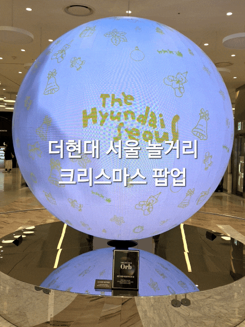 더현대 서울 놀거리 AI LED <b>스피어 크리스마스</b> 팝업