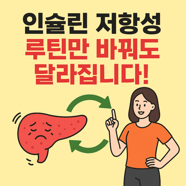  인슐린 저항성 낮추는 데일리 루틴 총정리
