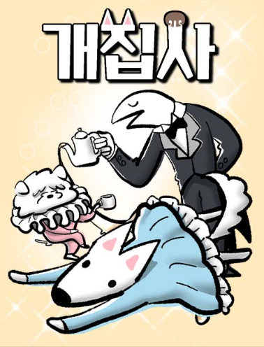  네이버무료웹툰 개집사 읽어본 솔직 리뷰: 반려견과의 일상이 이렇게 따뜻할 줄은