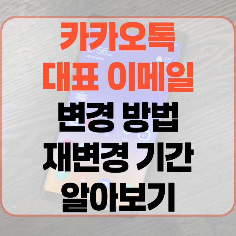 카카오톡 대표 이메일 변경 방법 재변경 기간 알아보기