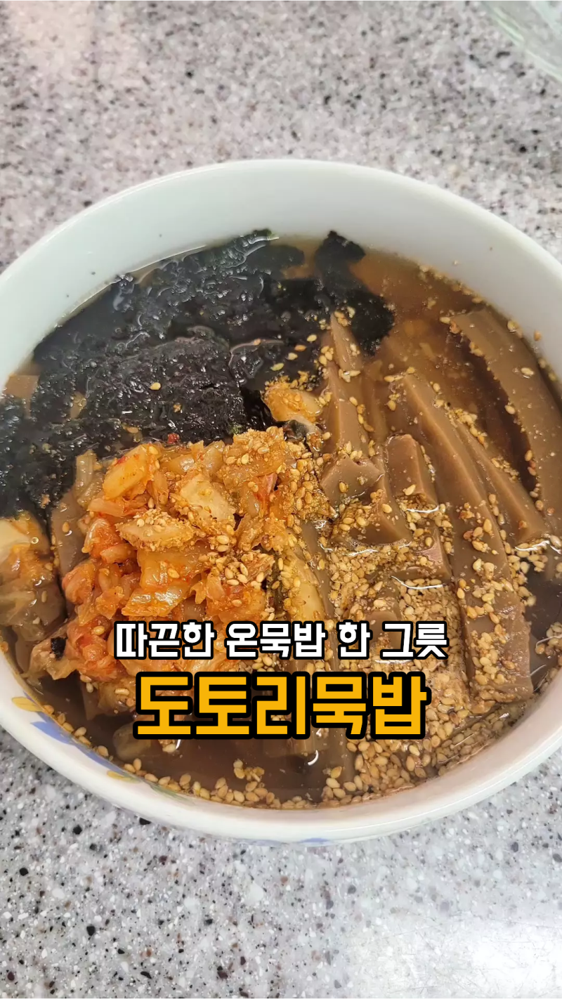도토리묵밥 레시피│칼로리 낮고 든든한 온묵밥·냉묵밥 만드는 법