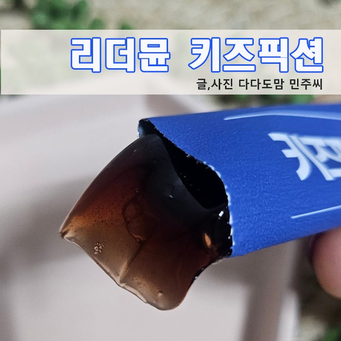 내돈내산 키성장 영양제 키즈픽션 초등 중등아이 후기