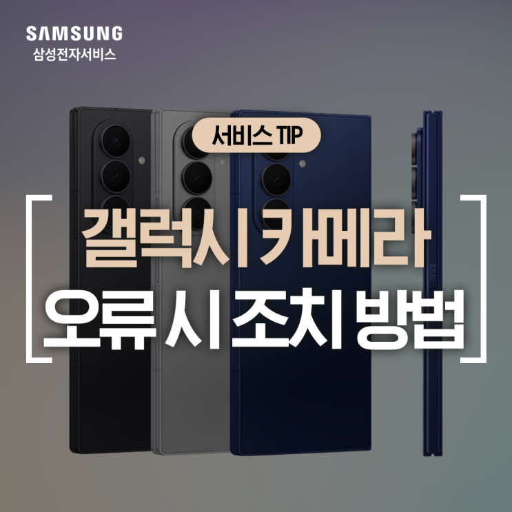  [삼성 갤럭시] 스마트폰 카메라 오류·실행 안될 때 점검 방법 (카메라 안 돼요, 앱 오류, 재부팅, 앱 데이터 삭제, 삼성 멤버스 자가진단)