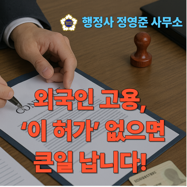  외국인 고용, ‘이 허가’ 없으면 큰일 납니다!
