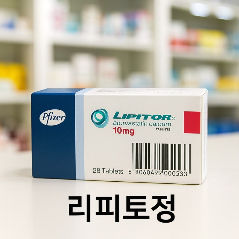 리피토정 10mg 20mg 40mg 아토르바스타틴 효능 부작용 복용법