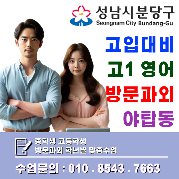  야탑동 예비고1 영어·수학 방문과외, 고등 첫 시험 대비 핵심 개념 정리