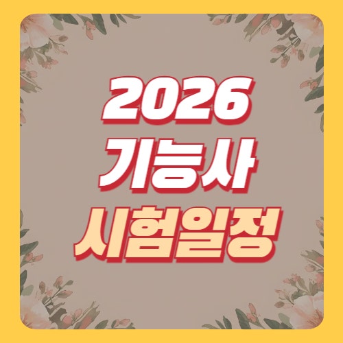  2026년 기능사 시험일정, 자격증 시험일정(산업기사, 기사, 기능장, 기술사)