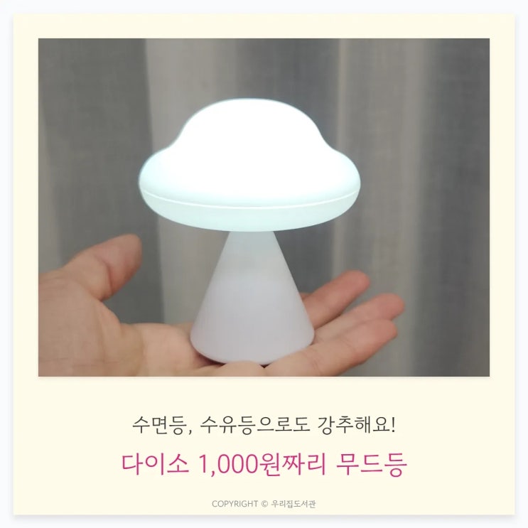  아이방 수면등으로 딱! 다이소 LED 구름 무드등 리뷰
