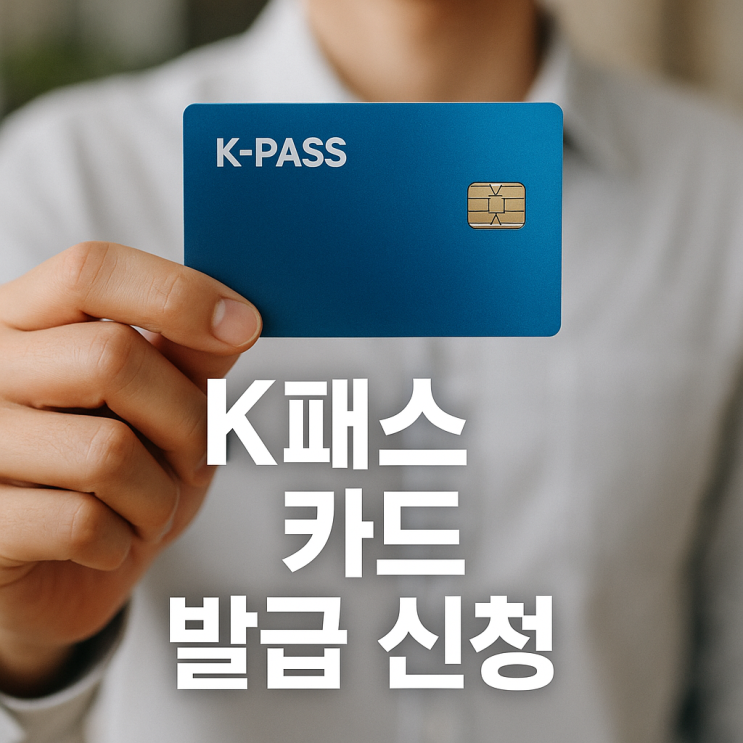  K패스 카드 발급 신청, 경기패스와 인천 아이패스 혜택 비교 및 환급형 교통카드 총정리