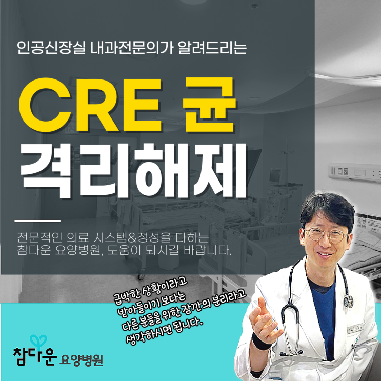  노원 감염 격리병원 cre균 격리 해제, 어떤 기준으로 이뤄지나요?