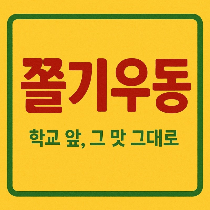 [daily note]쫄기우동, 쫄우동 레시피