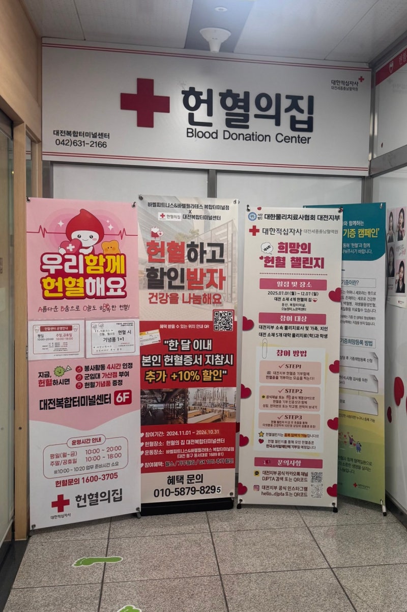 대전 헌혈 사은품 및 헌혈의 집 위치와 시간 및 동구 복합터미널 센터 방문 후기