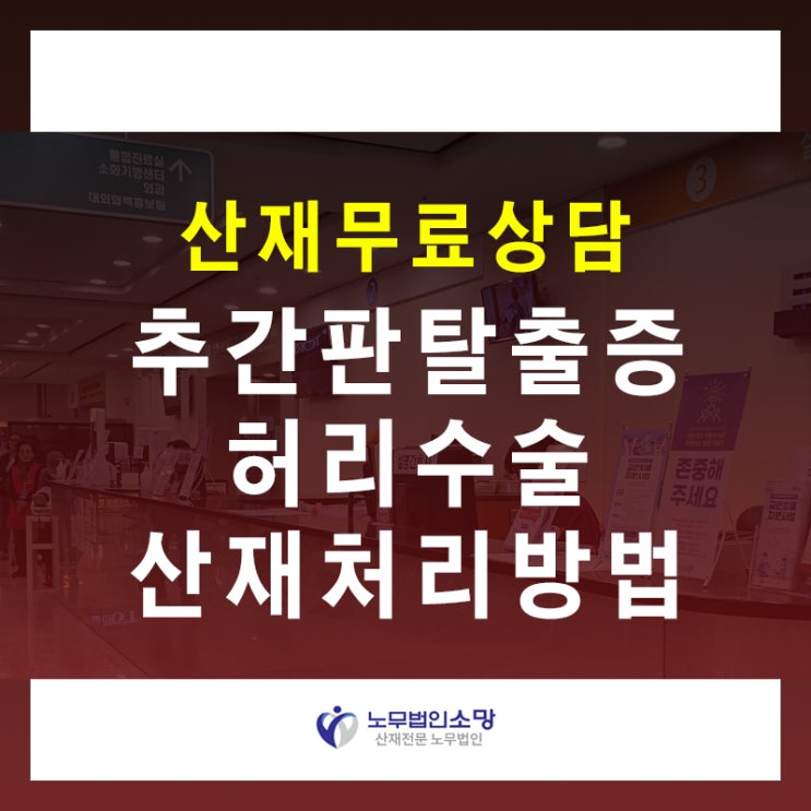  허리 추간판탈출증 수술 휴업급여 산재 처리