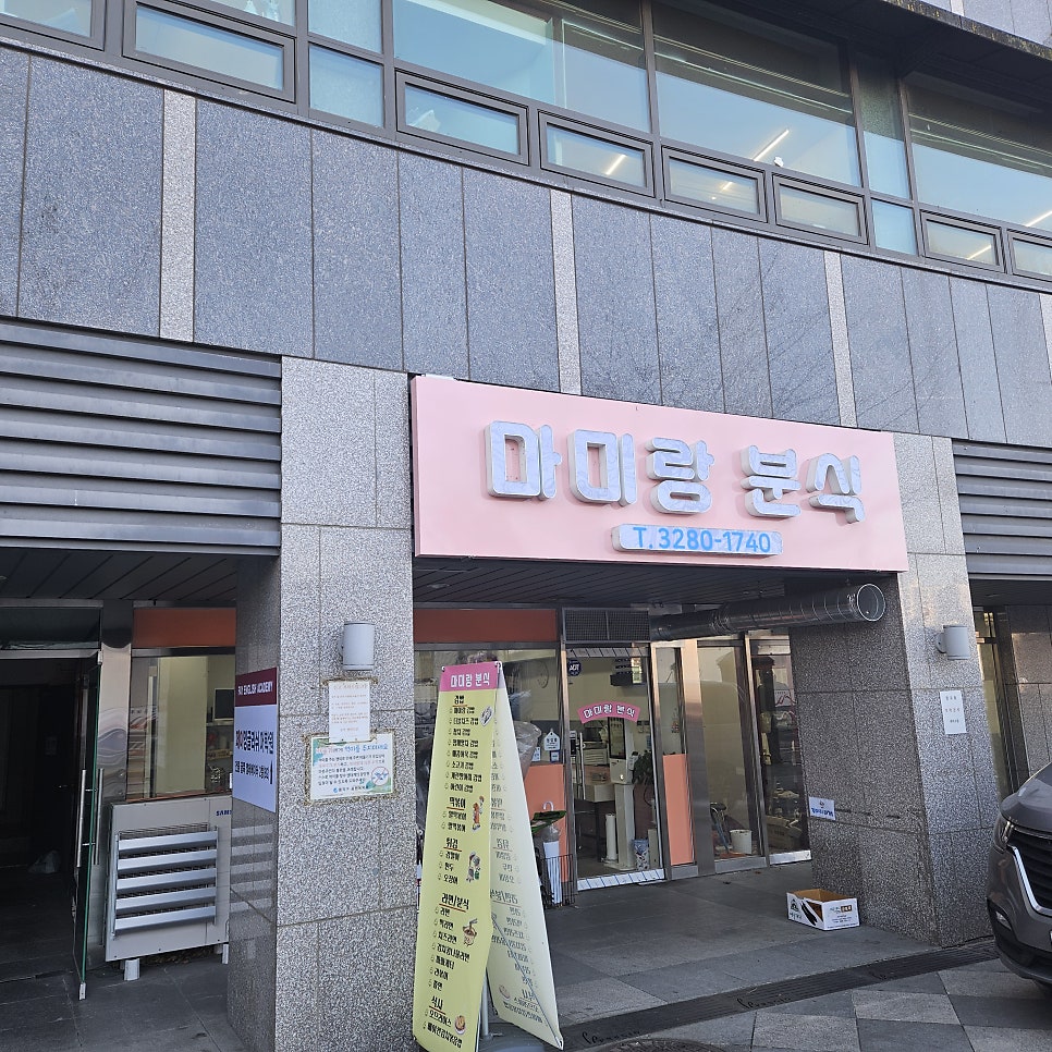 마미랑분식 사진 1