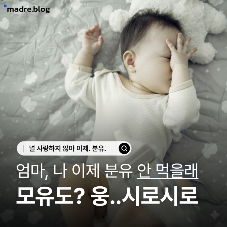  분태기 [분유+권태기] 엄마 이제 분유 안 먹을래