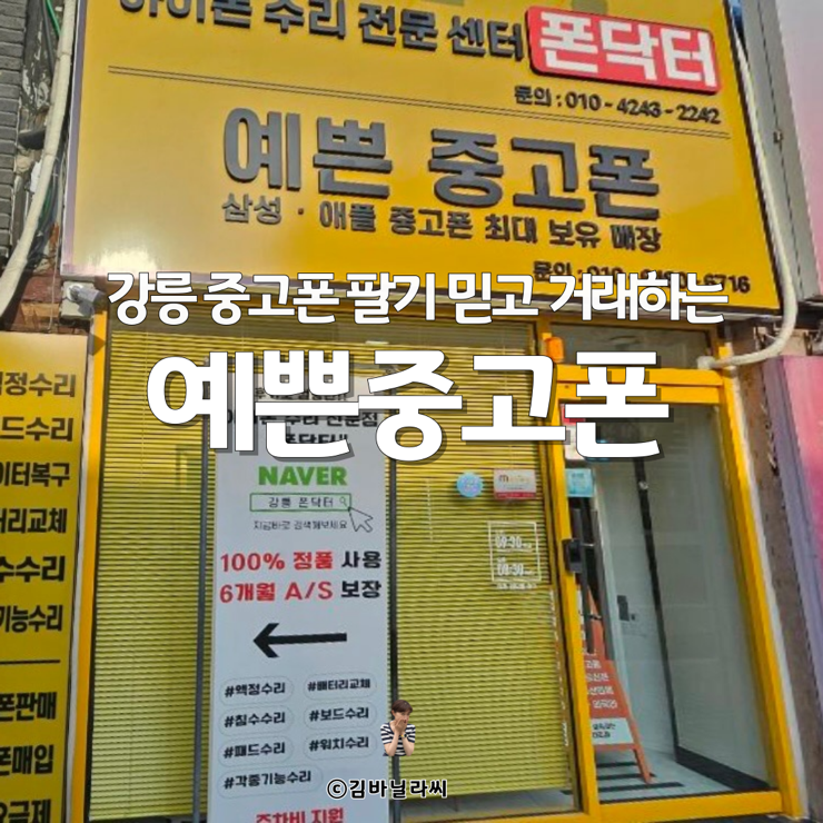  강릉중고폰팔기 중고폰 최대 보유 매장 믿고 거래하는 예쁜중고폰