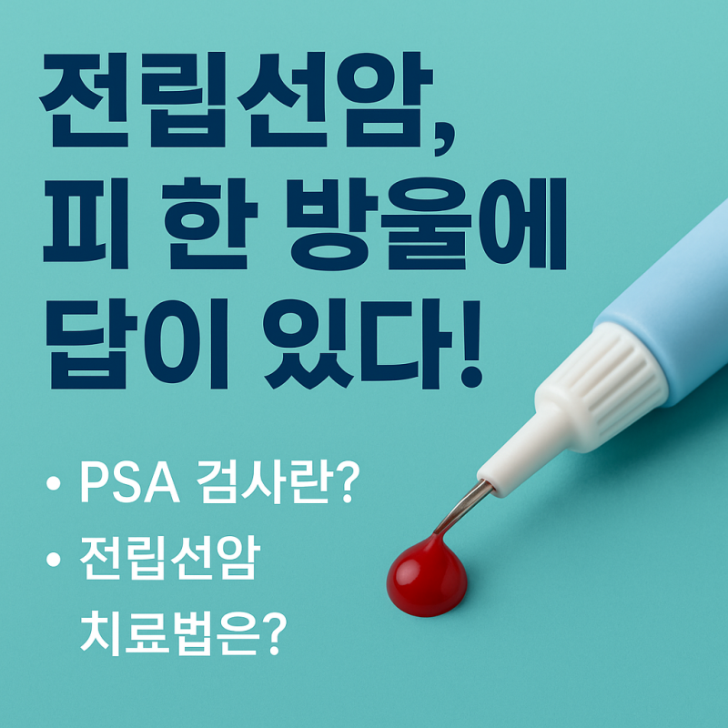 명의 : 전립선암, 피 한 방울로 알 수 있다! 조기 발견부터 치료 선택까지 한눈에 정리[방송 11....