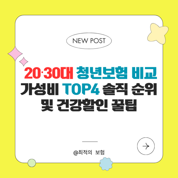  20·30대 청년보험 비교 | 가성비 TOP4 솔직 순위 및 건강할인 꿀팁