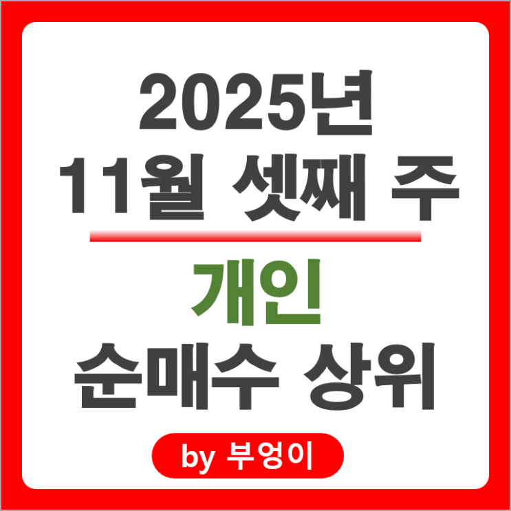 개인 순매수 국내 주식 한화에어로스페이스 카카오 주가 엔씨소프트 더핑크퐁컴퍼니