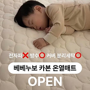 베베누보 카본 온열매트 공구 - 전자파 없는 아기 온열매트