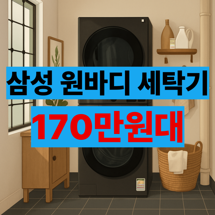  WF2520HCVVD 후기 삼성 원바디 세탁기 최저가 장점 단점