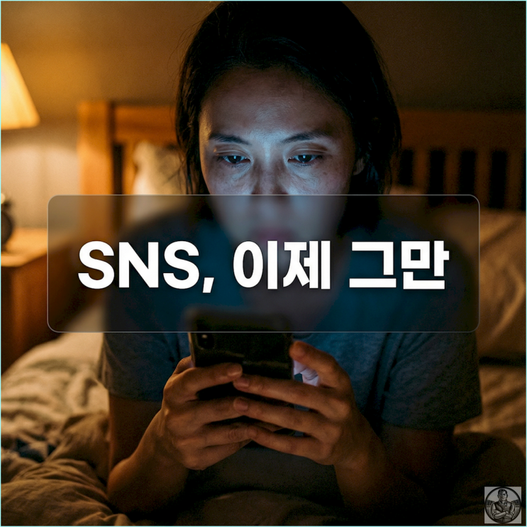  남들은 다 잘 사는 것 같은데... SNS 보다가 현타 올 때 저만의 극복법 3가지