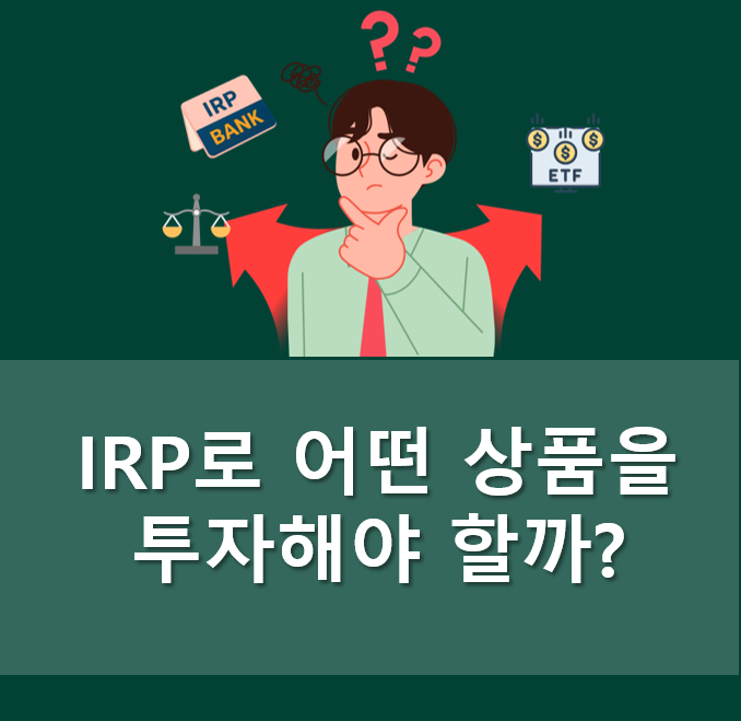  잠들어 있는 IRP를 깨워라! IRP로 투자 가능한 상품은?