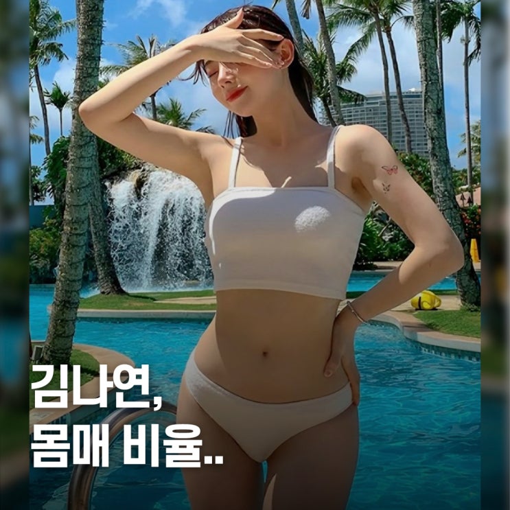  "더할 나위 없는 몸매.." 김나연 치어리더 비키니 바캉스룩 코디