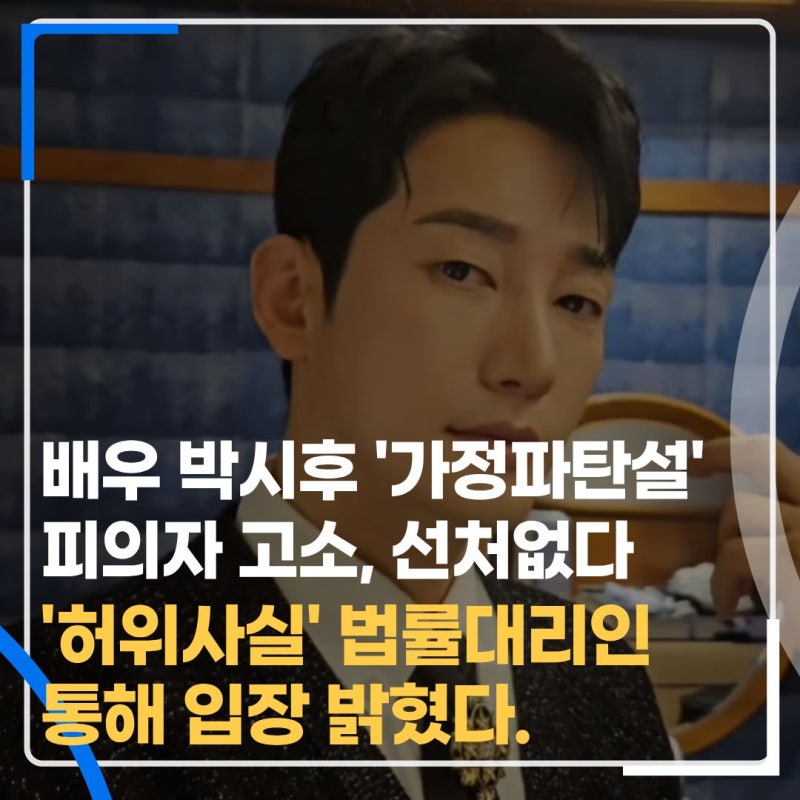 배우 박시후, '가정 파탄 개입' 허위 사실 유포자 고소, 선처 없는 강경대응