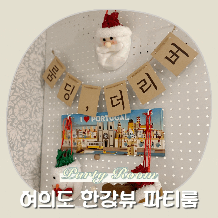  여의도 한강뷰 파티룸 룸딩 솔직후기