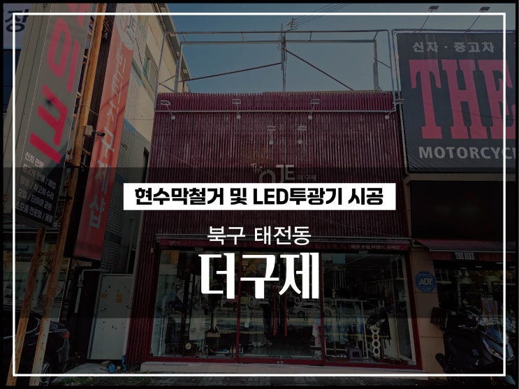  대구간판 북구 태전동 더구제 간판철거 및 LED투광기 교체 시공후기