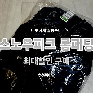 스노우피크어패럴 롱패딩 사이즈 구매 후기 아울렛 가격비교 내돈내산