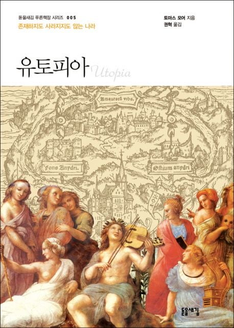  유토피아 서평 — 이상사회는 왜 불가능할까?