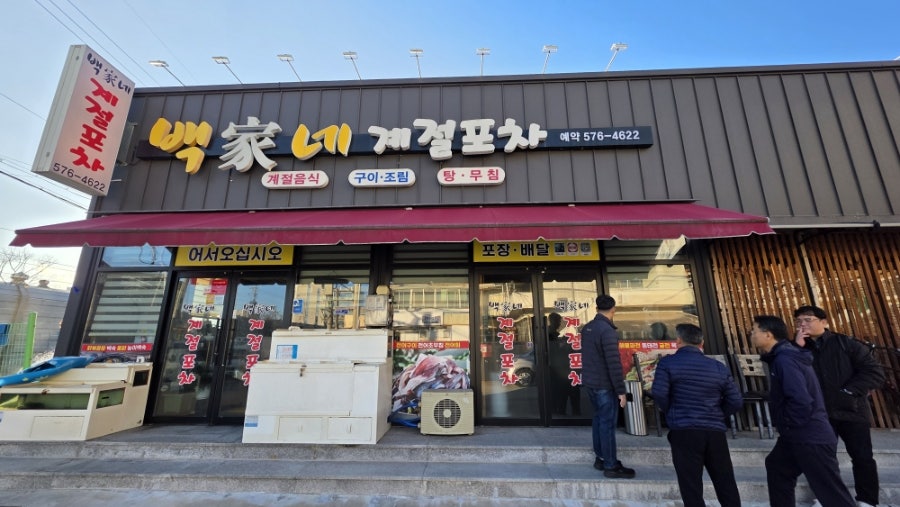 백가네계절포차 사진 1