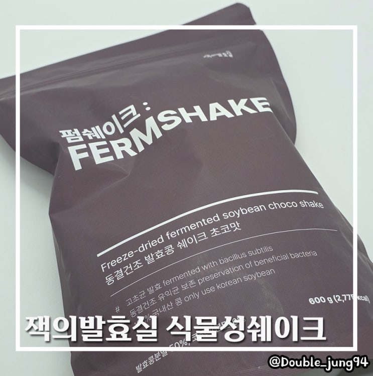 비린 맛없는 아침 대용 건강한 잭의발효실 식물성 단백질쉐이크
