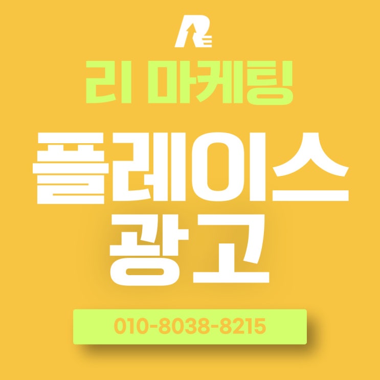  네이버 플레이스 광고 등록으로 신규 고객 확보하기