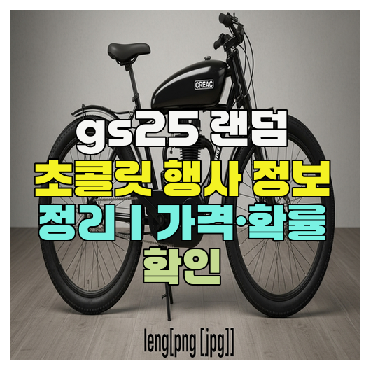  gs25 랜덤 초콜릿 행사 정보 정리｜가격·확률 확인