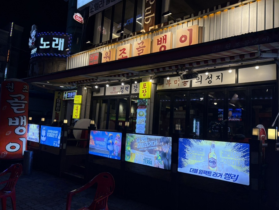 명불허전원조골뱅이 병점점 사진 1