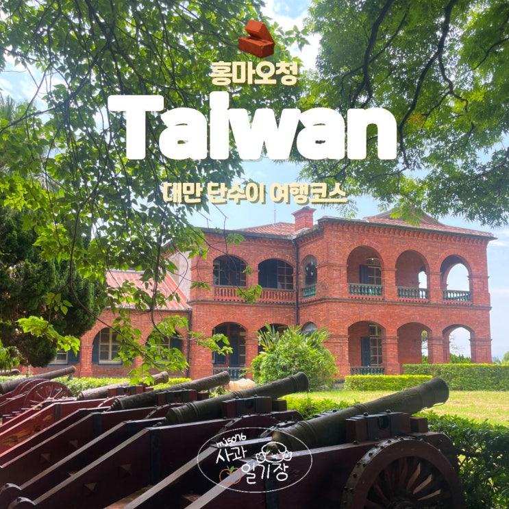  단수이 홍마오청 입장료 사진 찍기 좋은 대만 여행 코스