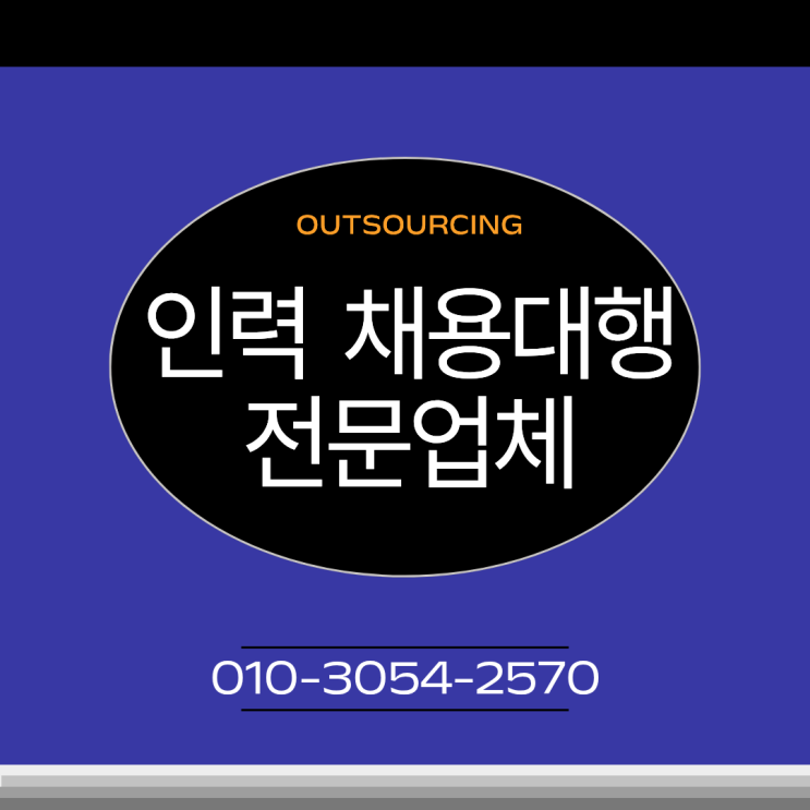  평택 인력도급·파견·채용대행 서비스 비교! 아웃소싱 전문업체가 더 효율적인 이유