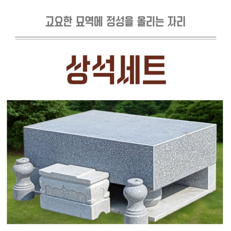  상석 세트 고요한 묘역에 정성을 올리는 자리 설치사례