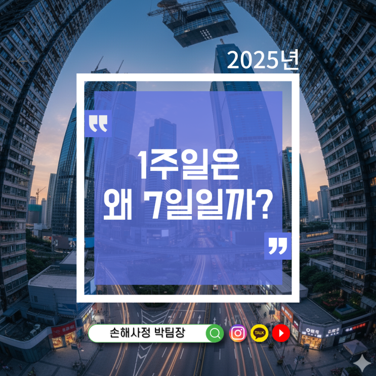  1주일은 왜 7일일까? 우리가 아무렇지 않게 쓰는 ‘7일 주기’의 놀라운 역사와 과학