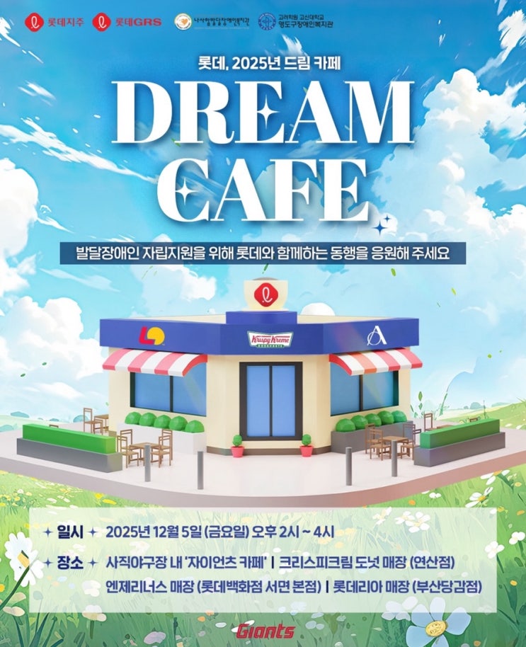 [롯데자이언츠] 2025년 롯데 <b>드림 카페</b> 이벤트 안내(일시, 장소... 