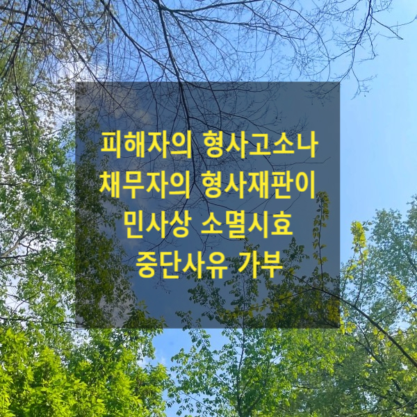  피해자의 형사고소나 채무자의 형사재판이 민사상 소멸시효 중단사유에 해당하는지