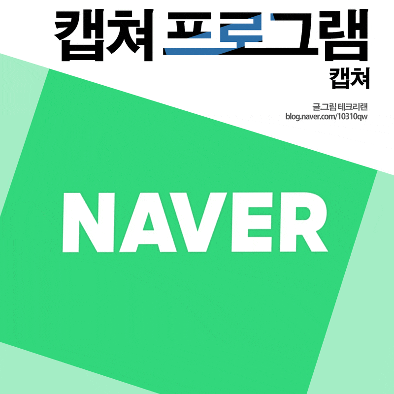 네이버 PC, 윈도우 화면 캡쳐 프로그램 알고 있니
